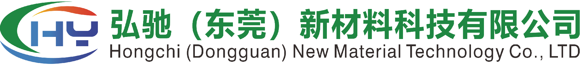 弘驰（东莞）新材料科技有限公司
